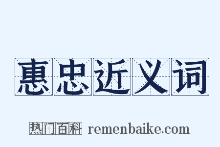 惠忠近义词是什么意思的图片